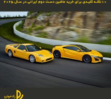 10 نکته کلیدی برای خرید ماشین دست دوم ایرانی در سال 2025