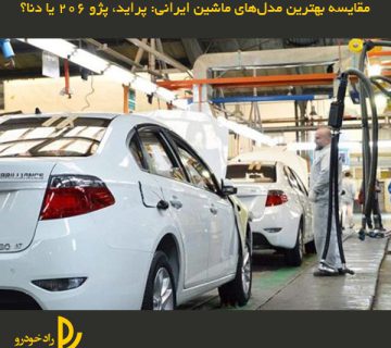 مقایسه بهترین مدلهای ماشین ایرانی: پراید، پژو 206 یا دنا؟