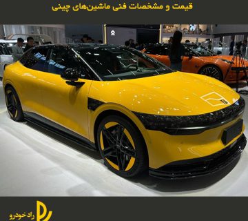 قیمت و مشخصات فنی ماشینهای چینی