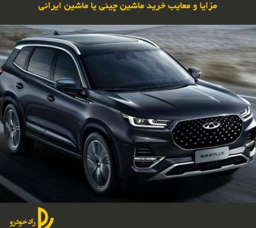 مزایا و معایب خرید ماشین چینی یا ماشین ایرانی