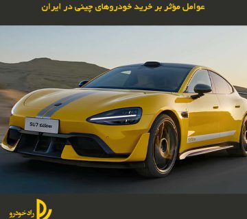 عوامل مؤثر بر خرید خودروهای چینی در ایران
