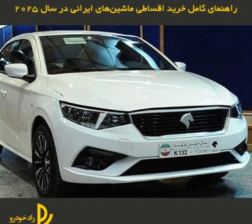 راهنمای کامل خرید اقساطی ماشین ایرانی