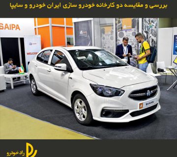 مقایسه دو کارخانه خودرو سازی ایران خودرو و سایپا