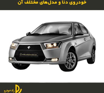 قیمت خودروی دنا و مدل مختلف آن