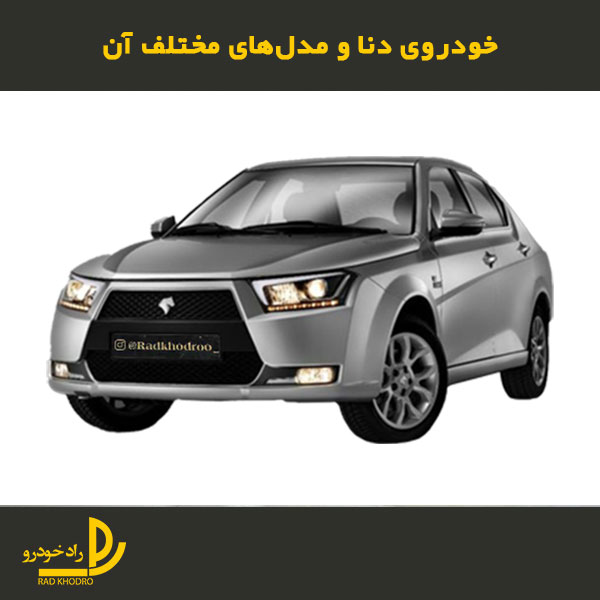 قیمت خودروی دنا و مدل مختلف آن
