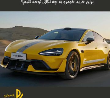 برای خرید خودرو به چه نکاتی توجه کنیم؟