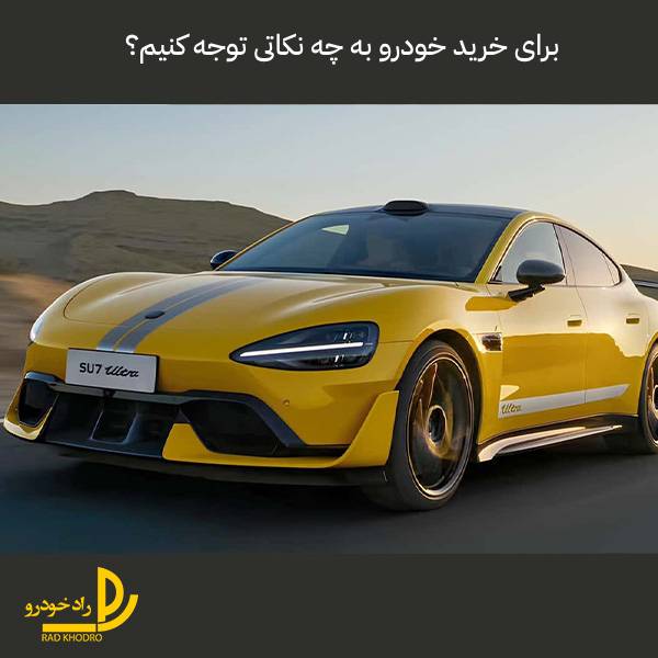برای خرید خودرو به چه نکاتی توجه کنیم؟