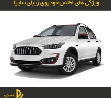 اطلس خودروی زیبای سایپا