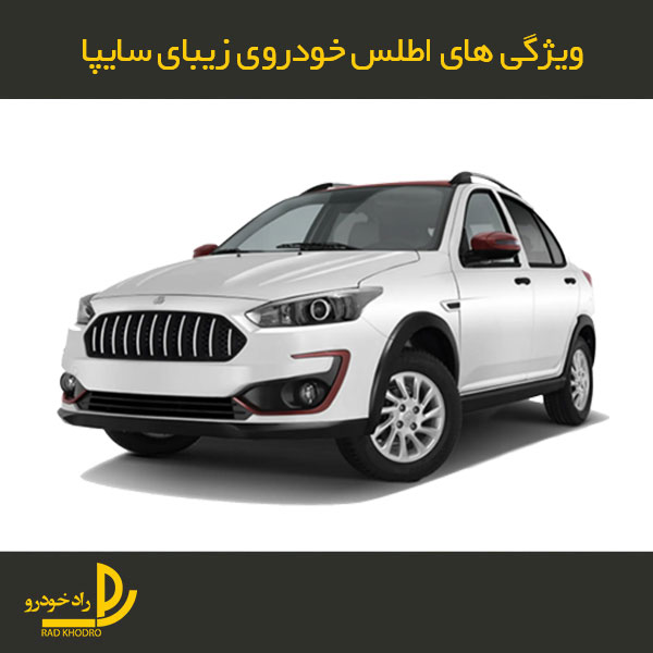 اطلس خودروی زیبای سایپا
